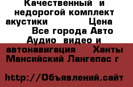 Качественный  и недорогой комплект акустики DD EC6.5 › Цена ­ 5 490 - Все города Авто » Аудио, видео и автонавигация   . Ханты-Мансийский,Лангепас г.